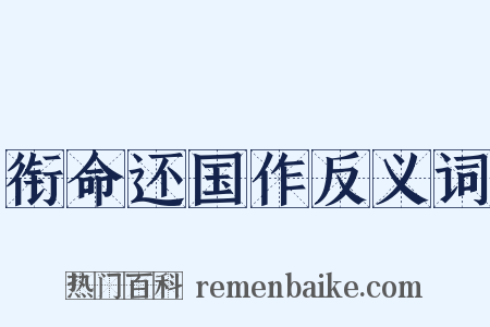 衔命还国作反义词是什么意思的图片
